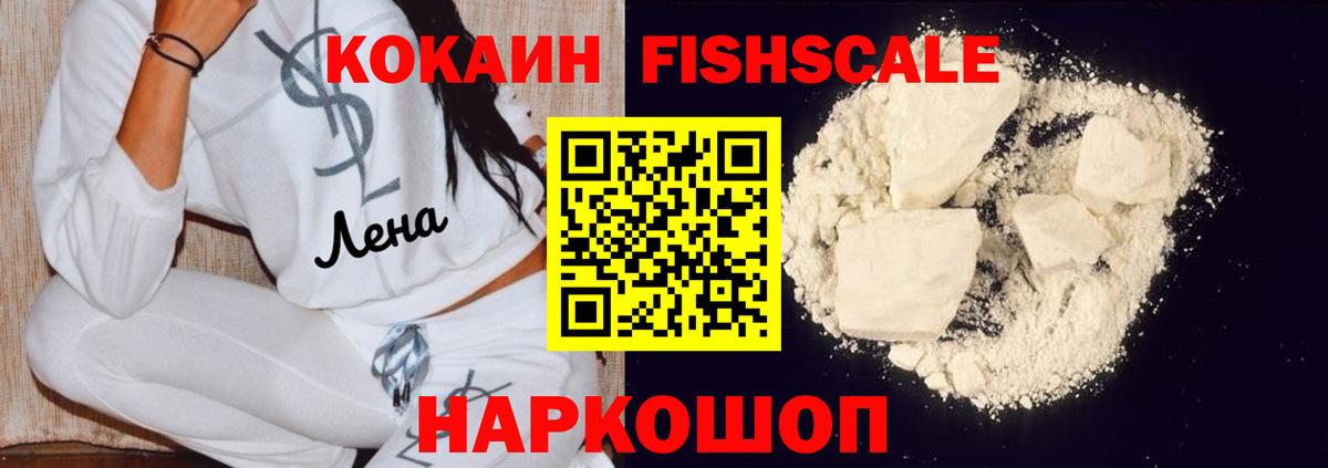 COCAIN Fish Scale  Вход с VPN  Миллерово  Кокаин  Cocaine Fish Scale 