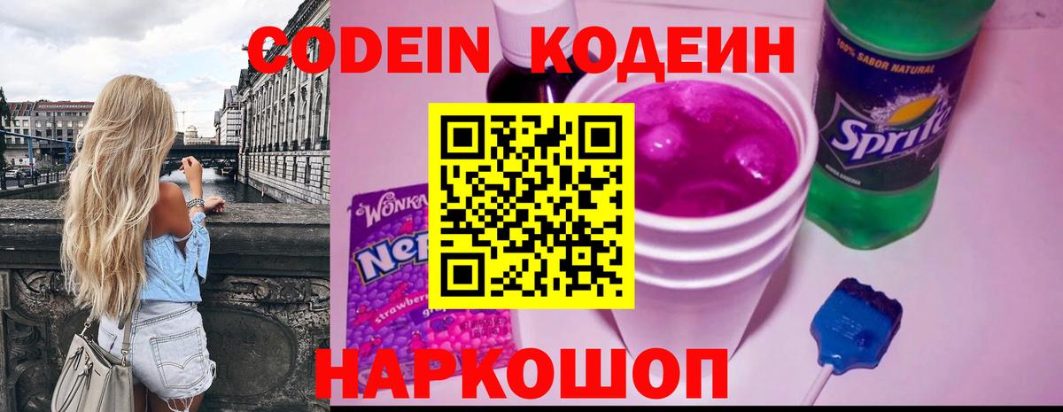 дарнет шоп  Кодеин Purple Drank  Миллерово  Вход с VPN  Codein напиток Lean (лин) 