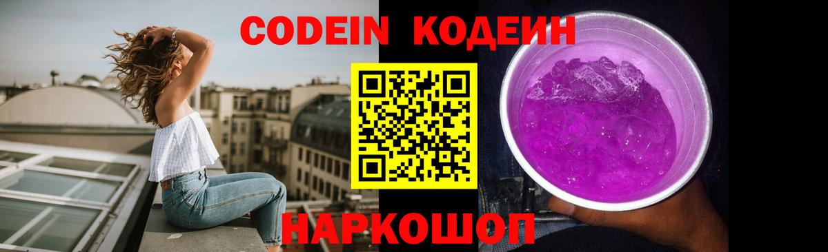 Codein напиток Lean (лин) Миллерово